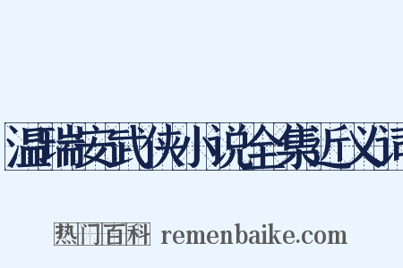 温瑞安武侠小说全集近义词是什么意思的图片